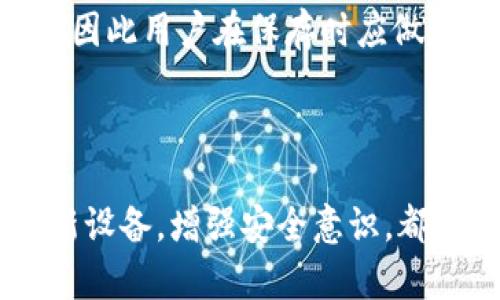思考和的

frey虚拟币冷钱包：安全存储数字资产的最佳选择/frey

相关关键词：

虚拟币冷钱包, 数字资产安全, 加密货币存储, 热钱包与冷钱包, 虚拟货币安全/guanjianci

详细介绍：

在数字货币日益普及的今天，如何安全地存储虚拟货币成为了每一位投资者必须关注的问题。特别是随着各种黑客攻击事件频繁发生，投资者对于虚拟币的安全意识提高。而在这个领域中，冷钱包凭借其优越的安全性，正逐渐成为越来越多投资者的首选。从传统的钱包到现代的数字冷钱包，本文将深入探讨虚拟币冷钱包的概念、类型、安全优势以及使用方法，帮助你更好地维护自己的数字资产。

什么是虚拟币冷钱包？

虚拟币冷钱包是一种不连接互联网的储存方式，用于安全地保存数字货币。与热钱包（在线钱包）不同，冷钱包完全离线，减少了被黑客攻击的风险。冷钱包的关键在于其私钥的安全管理。私钥是在区块链上发起交易所必需的，如果私钥被他人获取，你的虚拟货币便可能会被盗取。

冷钱包可以有多种形式，包括硬件钱包、纸钱包等。硬件钱包通常是专用的设备，能够安全地存储你的私钥和其他关键数据。纸钱包则是将私钥和相关信息打印在纸上的一种方法。无论是哪种形式，冷钱包的主要目的是确保私钥在绝对安全的状态下，不受互联网的影响。

虚拟币冷钱包的安全优势

安全性是冷钱包最显著的特点。由于其离线特性，黑客难以通过网络攻击获取数据。此外，许多硬件钱包还配备了多种安全措施，例如PIN码、指纹识别等，进一步增强了防护能力。

冷钱包还可以有效抵御物理攻击。即便攻击者获得了你的冷钱包设备，也需要面临解锁的困难。相比之下，热钱包因其常常在线，持续暴露在网络威胁中，使得用户的资产易受攻击。

另一个重要的安全优势是数据备份。许多冷钱包提供了助记词功能，用户可以将助记词安全地保存在多个地方，一旦丢失或损坏硬件设备，可以通过助记词恢复资产。

如何使用虚拟币冷钱包？

对于新手来说，使用冷钱包可能会有些复杂，但只要按照一定步骤进行，就能轻松上手。首先，你需要选择适合你的冷钱包类型，比如硬件钱包，比如Trezor或者Ledger等，或者使用纸钱包等方法。选择后，按照用户手册完成钱包的设置。

一旦设置完成，你会得到一对公钥和私钥。公钥允许你接收交易，而私钥则用于发起交易。因此，一定要将私钥安全保管，绝对不能泄露给他人。同时，通过硬件钱包软件，你可以将虚拟币转移到你的冷钱包中，确保所有的资产都得到安全存储。

冷钱包的使用并不是一次性的，在使用过程中要定期检查钱夹状况，了解最新的安全动态，以及定期更新钱包的软件。同时，也要保持备份工作，避免因设备损坏而导致私钥丢失。

如何选择适合自己的冷钱包？

选择冷钱包时，要考虑多个因素，包括安全性、便携性、支持的币种和价格。首先，安全性是首要考虑的因素，建议选择知名品牌的硬件钱包，它们通常会有更好的安全评估和用户口碑。

其次是便携性，尤其对于需要频繁使用冷钱包的用户，更加便于携带的大小和重量也是一个重要考量。另外，支持的币种也是选择冷钱包的关键点，不同的钱包支持不同的虚拟资产，你要确保你所持有的币种都会被支持。

最后是价格，虽然贵的未必就好，但要确保价格与安全性及使用体验相匹配。投资前务必多方比较，做出理性决策。

虚拟币冷钱包的未来发展趋势

随着虚拟货币市场的不断扩大，冷钱包的需求也日益增长。未来，冷钱包将不断更新技术，提高安全性，以适应不断变化的网络安全环境。比如，可能会有结合生物识别技术的新型冷钱包，也可能会推出更智能化的冷钱包，集成更多功能，提升用户体验。

此外，更多的交易所和数字资产公司也将推出自家的冷钱包，进一步推动冷钱包的普及。随着更多用户意识到虚拟货币安全的重要性，冷钱包的市场将越来越大，甚至或许会形成垄断市场。

常见问题： 

冷钱包和热钱包的区别？

冷钱包和热钱包是两种主要的虚拟货币存储方式。热钱包是指在线状态的钱包，可以随时进行交易和转账，但同时也容易受到网络攻击。而冷钱包则是离线状态，虽然不便于频繁交易，但它的安全性远高于热钱包。

热钱包一般应用于日常小额交易，适合频繁交易者使用。而冷钱包是资产储备的最佳选择，投资者往往将大部分资金存放在冷钱包中，只保留少量资金在热钱包中以便日常交易。此外，热钱包的私钥通常存储在在线服务器中，而冷钱包则是在用户的本地设备上。

冷钱包如何备份和恢复？

冷钱包备份和恢复过程相对简单，但必须谨慎操作。通常，备份的方式包括记录助记词和存储密钥。助记词是由钱包生成的一串单词，用户须对这些词汇进行妥善保存，不能轻易丢失。若需要恢复钱包，只需在新的硬件或软件钱包中输入助记词，即可找回资产。

除了助记词，硬件钱包通常还允许设置恢复种子，这些种子也需要得到适当存储。保持备份的多个副本并分散存放在不同地点，以提高安全性。

冷钱包是否绝对安全？

虽然冷钱包在安全性方面优于热钱包，但并不意味着它绝对安全。用户的操作不当，如遗失助记词、私钥被他人获取等，仍会导致资产损失。而且，冷钱包自身如果遭遇物理破坏，比如被盗或被火灾摧毁，也可能导致无法恢复资产。

因此，使用冷钱包的用户需要提升自我防护意识，合理配置资产，多保障措施，才能最大程度地确保资产的安全。此外，保持对市场最新动态的关注也有助于及时作出调整，确保资产保护方案始终有效。

推荐的冷钱包品牌有哪些？

目前市场上有多款知名的冷钱包品牌，深受用户信赖。其中，Trezor和Ledger是最知名的硬件钱包品牌。Trezor以其用户友好的操作界面和良好的安全性能著称。Ledger则以其强大的支持币种和安全技术闻名，适合大多数用户选择。

此外，纸钱包作为一种传统的冷钱包储存方式，也受到一些用户的青睐。用户可以通过各种在线工具生成纸钱包，并将其保存在安全的地方。但需要注意的是，纸钱包的物理性易遭受损坏，因此用户在保存时应做好防潮、防火等处理。

选择合适的冷钱包不仅关系到个人资产的安全，也是提升使用体验的重要因素。投资者在选择时，应根据自身需求和市场信息做出明智的决策。

总结而言，冷钱包已经成为了数字资产存储中的必备工具，安全性高、使用方式灵活，使得它在虚拟货币的投资中显得尤为重要。在选择和使用冷钱包时，合理配置资产，备份数据，及时更新设备，增强安全意识，都是保护虚拟资产的有效措施。