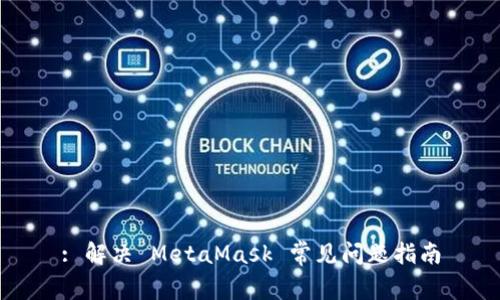 : 解决 MetaMask 常见问题指南
