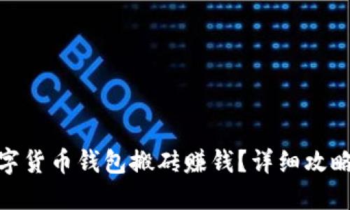 如何通过数字货币钱包搬砖赚钱？详细攻略与实战经验
