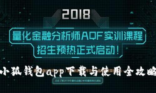 小狐钱包app下载与使用全攻略