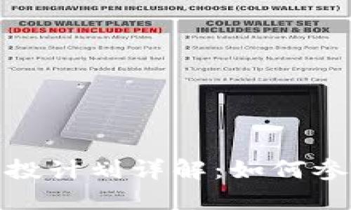 小狐狸钱包空投计划详解：如何参与及获取奖励