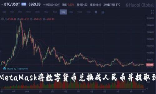 如何使用MetaMask将数字货币兑换成人民币并提取到银行账户