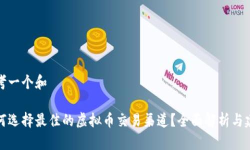 思考一个和

如何选择最佳的虚拟币交易渠道？全面解析与建议