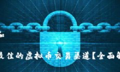 思考一个和如何选择最佳的虚拟币交易渠道？全