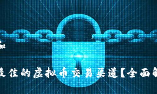 思考一个和

如何选择最佳的虚拟币交易渠道？全面解析与建议