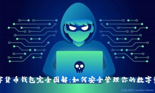 数字货币钱包完全图解：如何安全管理你的数字资产
