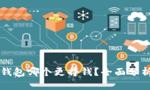 虚拟币钱包哪个更挣钱？全面分析与推荐