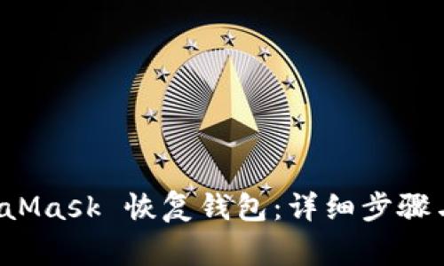 如何使用 MetaMask 恢复钱包：详细步骤与常见问题解答