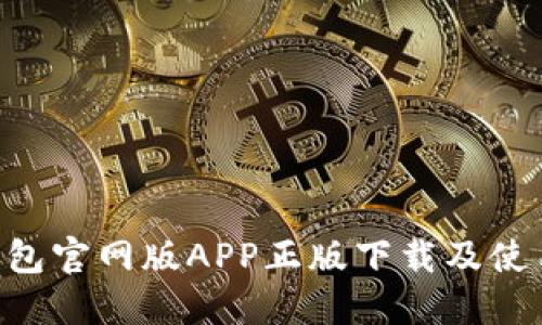 TRX钱包官网版APP正版下载及使用指南