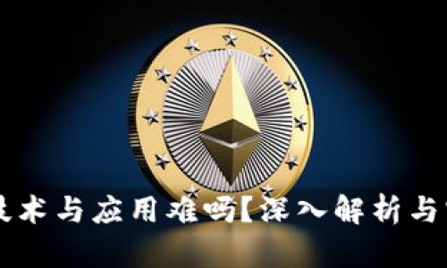区块链技术与应用难吗？深入解析与实践指南