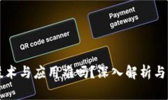 区块链技术与应用难吗？深入解析与实践指南