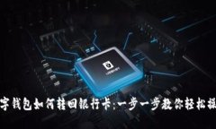 数字钱包如何转回银行卡：一步一步教你轻松操