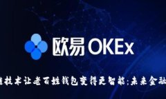  区块链技术让老百姓钱包变得更智能：未来金融