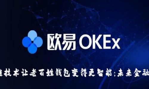  区块链技术让老百姓钱包变得更智能：未来金融的革命