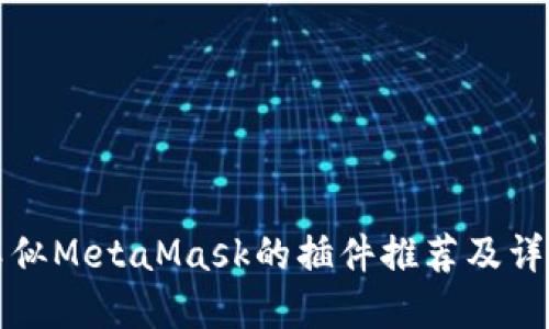 类似MetaMask的插件推荐及详解