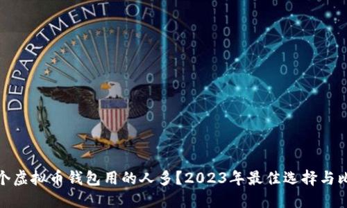 哪个虚拟币钱包用的人多？2023年最佳选择与比较