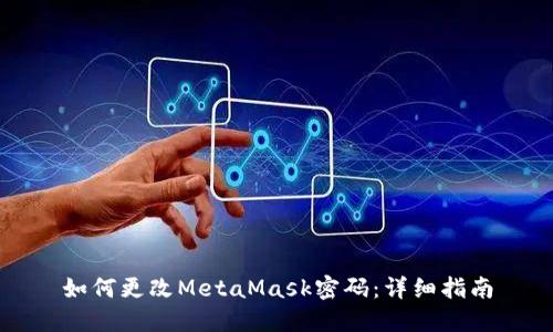 如何更改MetaMask密码：详细指南
