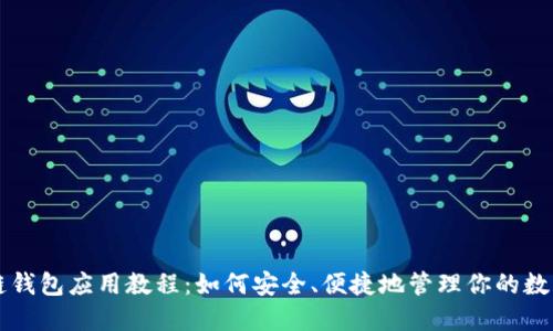 区块链钱包应用教程：如何安全、便捷地管理你的数字资产