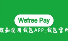 : 如何下载和使用钱包APP：钱包官网下载指南