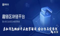 虚拟钱包地址开头数字解析：安全性与实用性