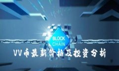 VV币最新价格及投资分析