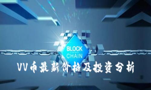 VV币最新价格及投资分析