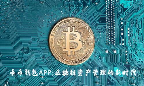 币币钱包APP：区块链资产管理的新时代