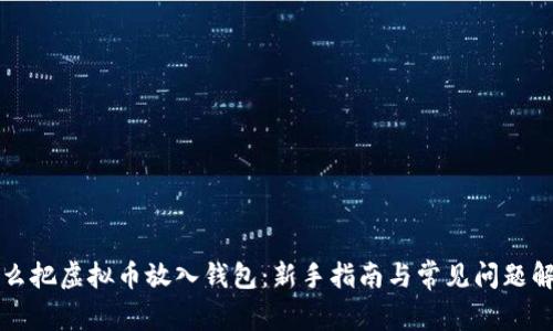 怎么把虚拟币放入钱包：新手指南与常见问题解答