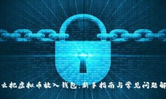 怎么把虚拟币放入钱包：新手指南与常见问题解