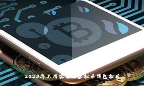 2023年不用实名的虚拟币钱包推荐