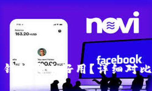 虚拟币钱包哪个好用？详细对比与推荐