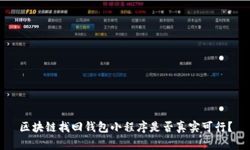 区块链找回钱包小程序是否真实可行？