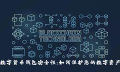数字货币钱包安全性：如何保护您的数字资产