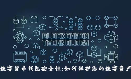 数字货币钱包安全性：如何保护您的数字资产