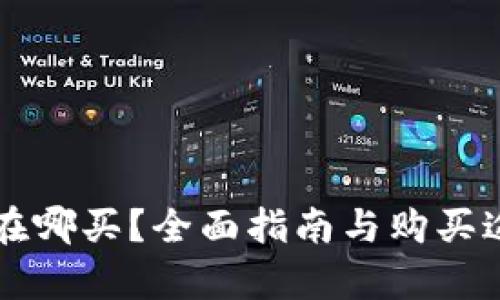 狗狗币在哪买？全面指南与购买途径分析