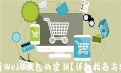 如何查看Web3钱包的密钥？详细指南与安全建议