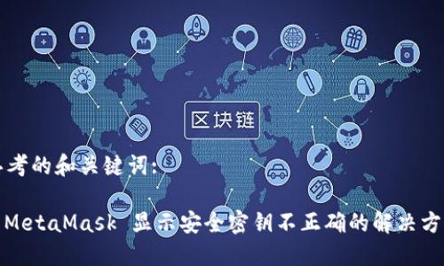 思考的和关键词:

: MetaMask 显示安全密钥不正确的解决方案