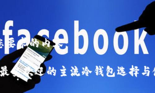 以下是您要求的内容：

2023年最受欢迎的主流冷钱包选择与使用指南