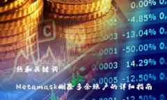 热和关键词Metamask删除多余账户的详细指南