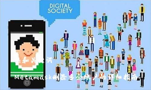 热和关键词

Metamask删除多余账户的详细指南