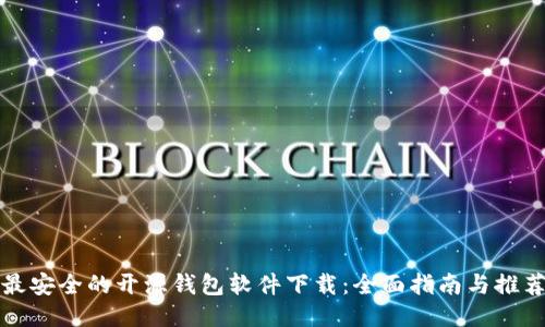 最安全的开源钱包软件下载：全面指南与推荐