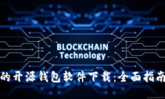 最安全的开源钱包软件下载：全面指南与推荐