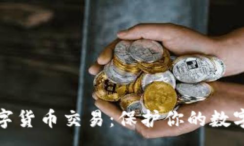 :

冷钱包数字货币交易：保护你的数字资产安全