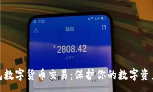 :

冷钱包数字货币交易：保护你的数字资产安全