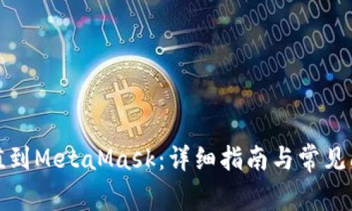 如何充值到MetaMask：详细指南与常见问题解答