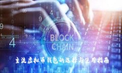 主流虚拟币钱包的选择与使用指南