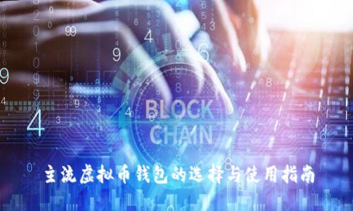 主流虚拟币钱包的选择与使用指南