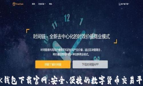 
OK钱包下载官网：安全、便捷的数字货币交易平台