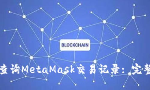 如何查询MetaMask交易记录: 完整指南