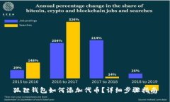 狐狸钱包如何添加代币？详细步骤指南